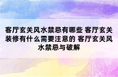 客厅玄关风水禁忌有哪些 客厅玄关装修有什么需要注意的 客厅玄关风水禁忌与破解